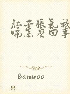 肚子胀气放屁打嗝怎么回事