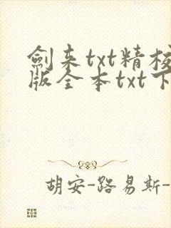 剑来txt精校版全本txt下载