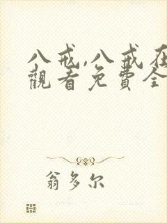 八戒,八戒在线观看免费全集完整版