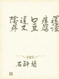 阴道口痒还有点疼又豆腐渣