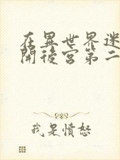 在异世界迷宫中开后宫第二季