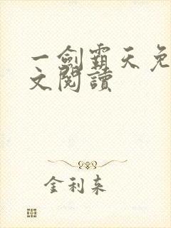 一剑霸天免费全文阅读