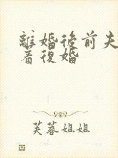 离婚后前夫哭求着复婚