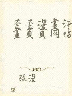 歪歪漫画汗汗漫画页页网站