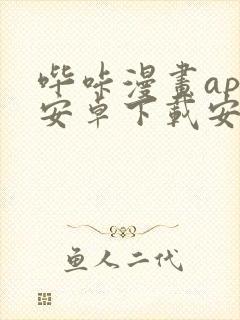 哔咔漫画app安卓下载安装