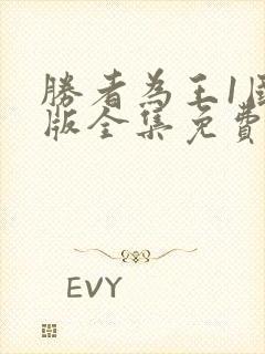 胜者为王1国语版全集免费观看