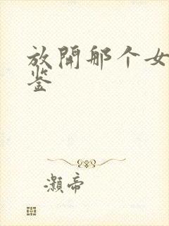 放开那个女巫图鉴