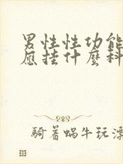 男性性功能下降应挂什么科封面