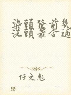 染头发前几天不洗头最合适