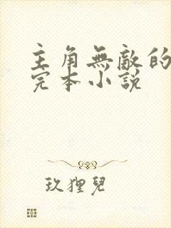 主角无敌的都市完本小说