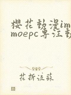 樱花动漫imomoepc专注动漫的门户