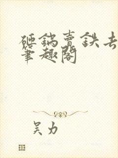 砸锅卖铁去上学笔趣阁