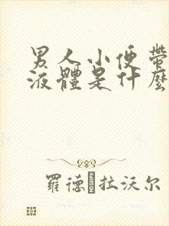 男人小便带白色液体是什么原因封面