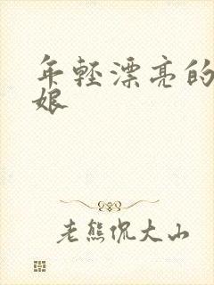 年轻漂亮的丈母娘