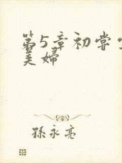 第5章初尝云雨美妇