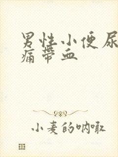 男性小便尿道刺痛带血