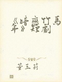 《暗恋竹马第七年》短剧封面