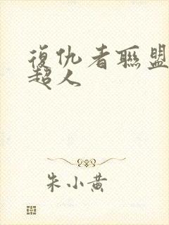 复仇者联盟 女超人