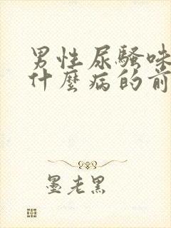 男性尿骚味重是什么病的前兆封面