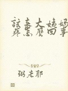 该来大姨妈胸胀疼怎么回事