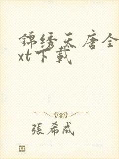 锦绣天唐全本txt下载封面