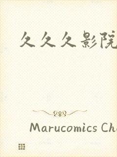 久久久影院在线