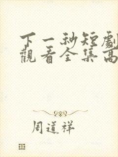 下一秒短剧免费观看全集高清