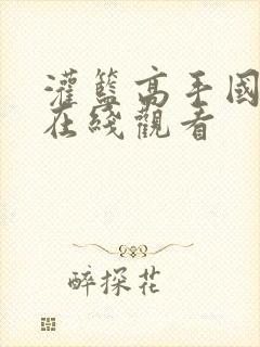 灌篮高手国语版在线观看封面