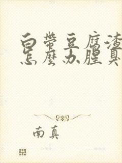 白带豆腐渣异味怎么办腥臭味