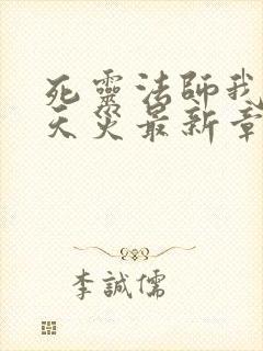 死灵法师我即是天灾最新章节封面