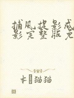 捕风捉影成龙电影完整版免费观看高清