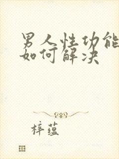 男人性功能低下如何解决