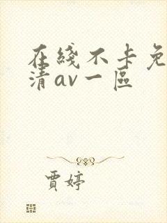 在线不卡免费高清av一区