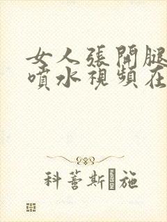 女人张开腿高潮喷水视频在线观看封面