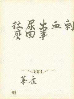 拉尿出血刺痛怎么回事封面