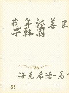 我年轻善良的嫂子韩国封面