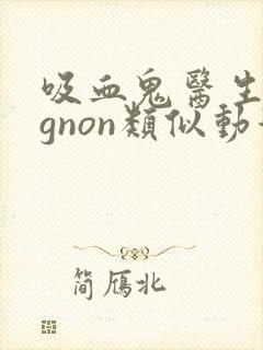 吸血鬼医生mignon类似动漫