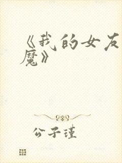 《我的女友是魅魔》