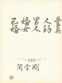 已婚男人爱上已婚女人的真心表现