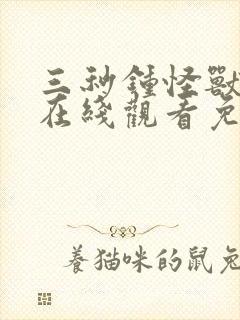 三秒钟怪兽动漫在线观看免费播放封面