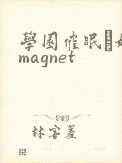 学园催眠隷奴 magnet