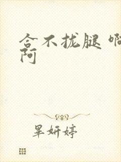 合不拢腿 啊肥阿