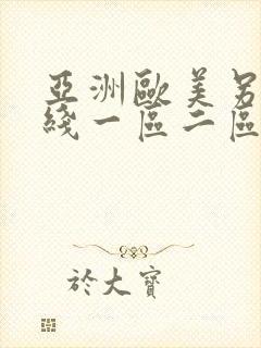 亚洲欧美另类在线一区二区