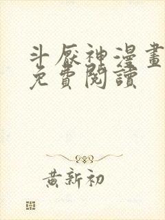 斗厌神漫画全集免费阅读