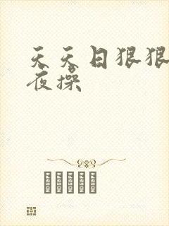 天天日狠狠干夜夜操