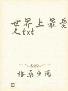 世界上最爱我的人txt