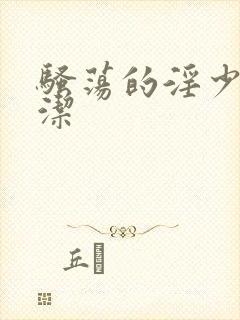 骚荡的淫少妇白洁