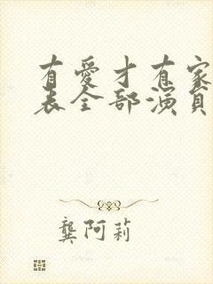 有爱才有家演员表全部演员