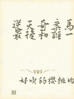 逆天奇案马颖思最后和谁一起