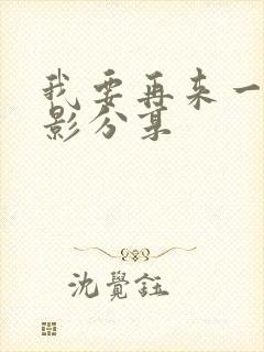 我要再来一次电影分享